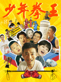 少年拳王海报