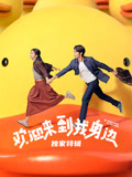 欢迎来到我身边·独家特辑海报